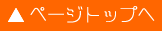 ページトップへ